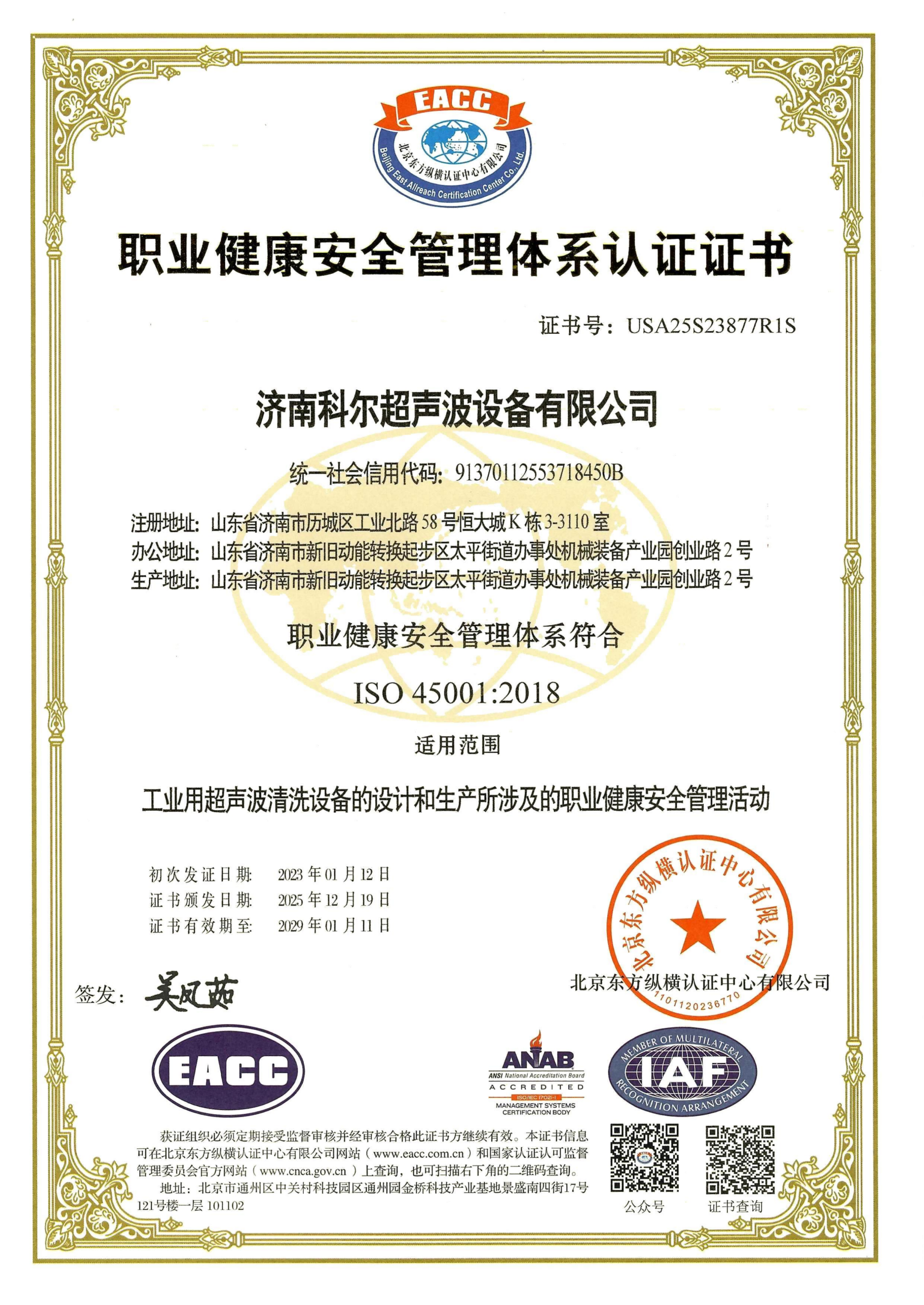 職業健康安全管理體係認證證書